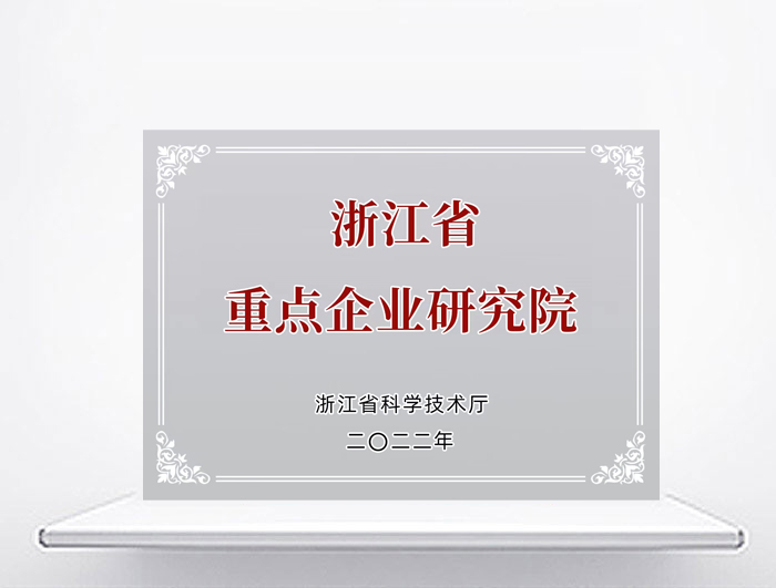 浙江省重點企業(yè)研究院